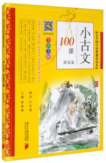 小古文100課·提高篇