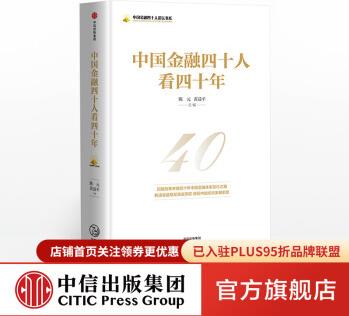 中國金融四十人看四十年 陳元 中信出版社圖書