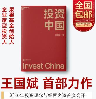 投資中國 泉果基金、君和資本聯(lián)合、東方紅資產(chǎn)管理創(chuàng)始人王國斌近30年經(jīng)驗(yàn)積淀首部力作 中國資本市場的形勢和未來 金融投資管理