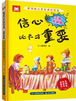 新課標小學生課外讀物 信心比天才重要 注音雙語版