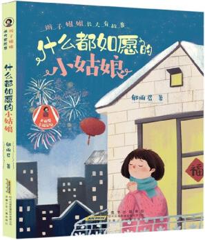 什么都如愿的小姑娘/辮子姐姐長大有故事 郁雨君 正版書籍 安徽新華書店 安徽少年兒童出版社