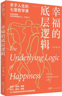 幸福的底層邏輯: 關(guān)于人生的7堂哲學(xué)課(從思想上厘清幸福感缺失的根本)
