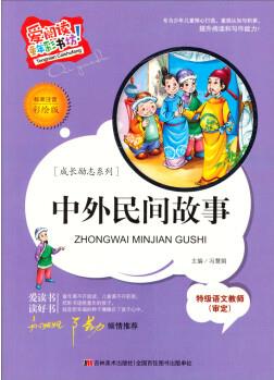 成長(zhǎng)勵(lì)志系列·愛閱讀童年彩書坊: 中外民間故事(標(biāo)準(zhǔn)注音彩繪版)