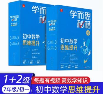 2022新版 學(xué)而思秘籍初中數(shù)學(xué)思維提升七年級(jí)八年級(jí)九年級(jí)上冊(cè)下冊(cè)中考智能教輔奧數(shù)杯賽競(jìng)賽視頻講解 【初一套裝】1-2級(jí)(贈(zèng)備考指南)