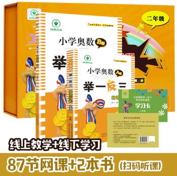 奧數(shù)網(wǎng)課舉一反三2年級同步試聽課程二年級數(shù)學(xué)思維訓(xùn)練書A教程+B練習(xí)全套教材上下冊天天練小學(xué)專項人教