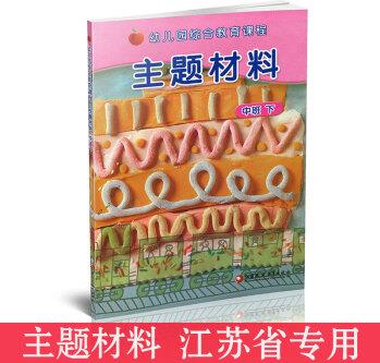 幼兒園綜合教育課程 主題材料 中班下 幼兒園教學(xué)指導(dǎo) 教材用書 江蘇鳳凰教育出版社