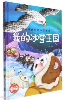 我的冰雪王國(精)/神奇課外組的冰雪世界