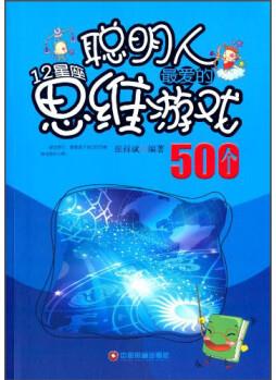 聰明人最愛(ài)的12星座思維游戲500個(gè)