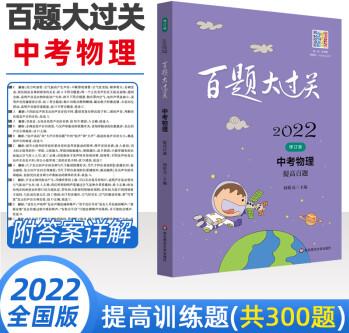 百題大過關(guān)2022中考物理提高300題專題訓(xùn)練初中物理解題方法與技巧滿分突破壓軸中考