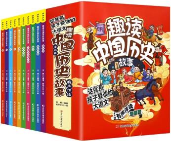 全10冊有聲伴讀【 趣讀中國歷史故事】爆笑有趣歷史知識中華上下五千年2000個故事 [6-12歲]