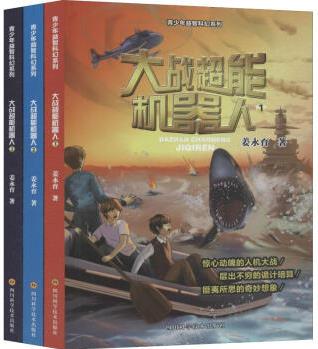 大戰(zhàn)超能機(jī)器人(3冊(cè)) 幼兒圖書 早教書 故事書 兒童書籍