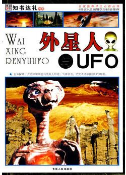 名家推薦學(xué)生必讀叢書~~外星人與UFO 崔鐘雷 9787206054563 吉林人民出版社