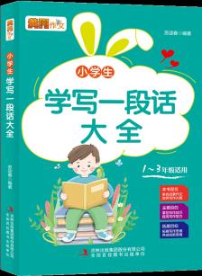 黃岡作文小學(xué)生學(xué)寫(xiě)一段話(huà)大全 注音彩圖版 一二三年級(jí)小學(xué)生學(xué)寫(xiě)日記一段話(huà)一句話(huà)作文123年級(jí)