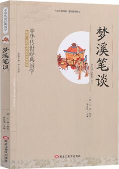 夢(mèng)溪筆談 全注全譯 初中小學(xué)生課外閱讀國(guó)學(xué)經(jīng)典書籍