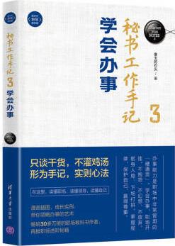 秘書工作手記3 學(xué)會(huì)辦事