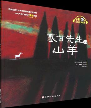 【新華書店正版】 塞甘先生的山羊/好好聽的古典音樂繪本