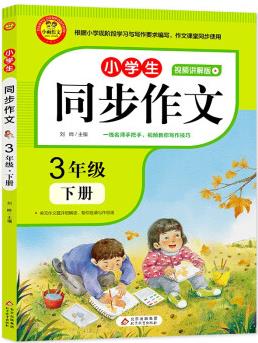 2022新版小學(xué)生同步作文3年級(jí)下冊(cè) 視頻講解版 人教版 3年級(jí)語(yǔ)文作文同步訓(xùn)練輔導(dǎo)教材 小學(xué)作文寫作技巧輔導(dǎo) 掃碼名師視頻課