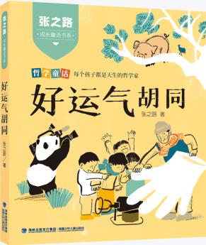 張之路成長童話書系·好運(yùn)氣胡同