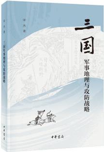 三國(guó)軍事地理與攻防戰(zhàn)略