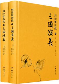 周澤雄新批三國(guó)演義(套裝全二冊(cè))