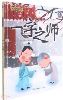 中國(guó)老故事: 一字之師