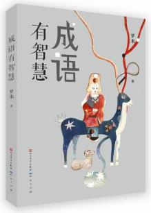 成語(yǔ)有智慧(獨(dú)特的成語(yǔ)講述方式, 掌握成語(yǔ)背后的歷史典故, 走進(jìn)100+知名博物館, 欣賞成語(yǔ)相關(guān)的歷史文物) [8-12歲]