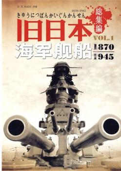 舊日本海軍艦船1870-1945(総集編)(附光盤1張)