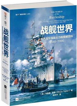 戰(zhàn)艦世界:世界海軍強(qiáng)國主力艦圖解百科:1880— 1990