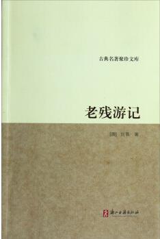 古典名著聚珍文庫: 老殘游記