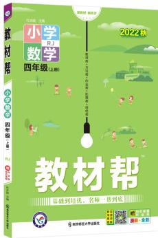 教材幫 小學(xué) 四年級 上冊 數(shù)學(xué) RJ(人教) 2022秋 天星教育(2023新版)