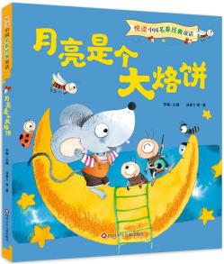 悅讀中國(guó)名家經(jīng)典童話(huà): 月亮是個(gè)大烙餅 [6-12歲]