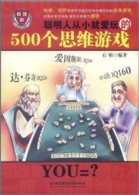 聰明人從小就愛玩的500個(gè)思維游戲