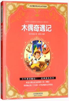 木偶奇遇記/小企鵝世界少兒文學(xué)名著