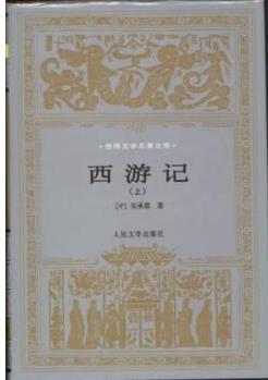 新書(shū)正版 《西游記》 9787020036554 人民文學(xué)出版社