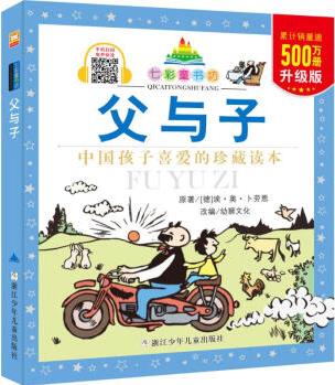 七彩童書坊: 父與子(注音版) 埃·奧·卜勞恩 書籍