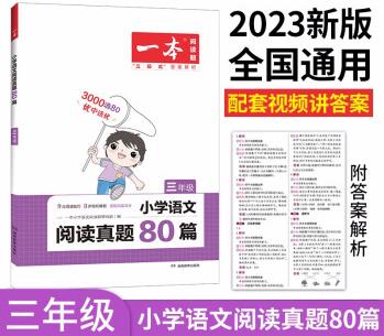 一本小學語文閱讀真題80篇三年級上下冊