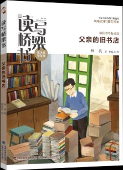 讀寫(xiě)橋梁書(shū)——父親的舊書(shū)店