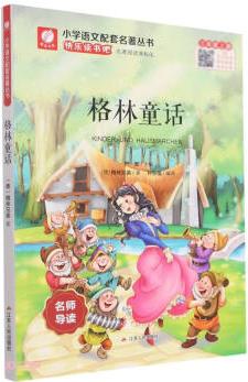 格林童話(3上)/小學(xué)語文配套名著叢書