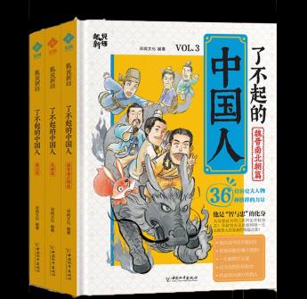 了不起的中國人 3冊(先秦+秦漢+魏晉南北朝)趣味漫畫書精裝兒童繪本 歷史文化知識大畫書