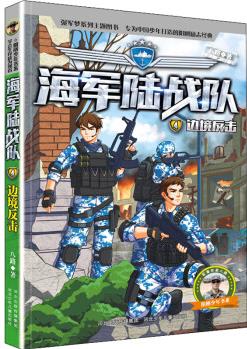 海軍陸戰(zhàn)隊4: 邊境反擊