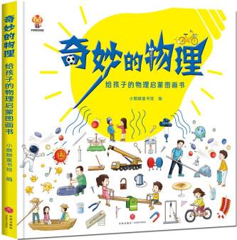 奇妙的物理給孩子的物理啟蒙圖畫(huà)書(shū) [7-10歲]