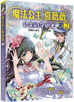 魔法公主夏薇薇 幼兒圖書(shū) 早教書(shū) 童話故事 兒童書(shū)籍 圖書(shū)