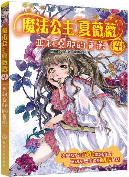 魔法公主夏薇薇 亞利桑那的薔薇 幼兒圖書(shū) 早教書(shū) 童話故事 兒童書(shū)籍 圖書(shū)