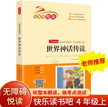 快樂(lè)讀書吧四年級(jí)上冊(cè)世界神話傳說(shuō)書本版