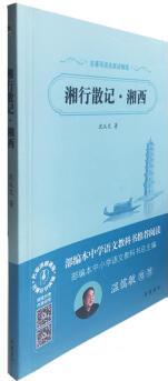 新書--名著導(dǎo)讀名家講解版: 湘行散記·湘西 沈從文 9787553808055 岳麓書社