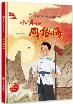 小哨兵周銀海 閃亮的紅心紅色愛國(guó)教育繪本繪本 兒童愛國(guó)主義教育主題書籍 [3-6歲]