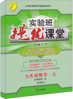 正版圖書 實(shí)驗(yàn)班提優(yōu)課堂九年級數(shù)學(xué)上 江蘇人民出版社 9787214156044
