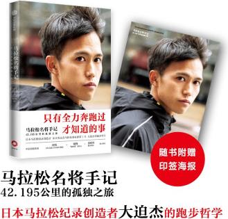 马拉松名将手记: 42.195公里的孤独之旅