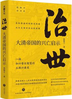 治世 : 大清帝國的興亡啟示