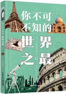 你不可不知的世界之最